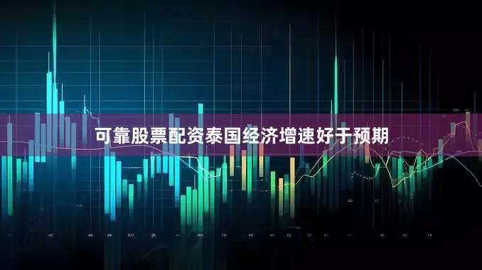 可靠股票配资泰国经济增速好于预期