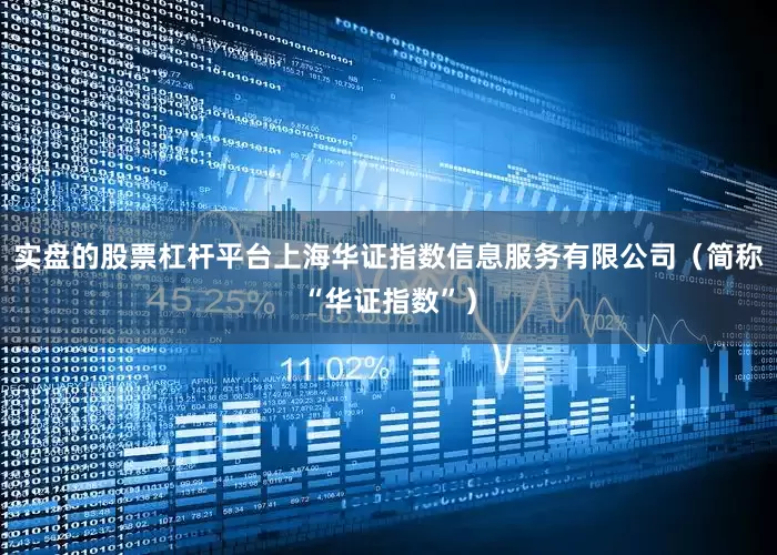 实盘的股票杠杆平台上海华证指数信息服务有限公司（简称“华证指数”）