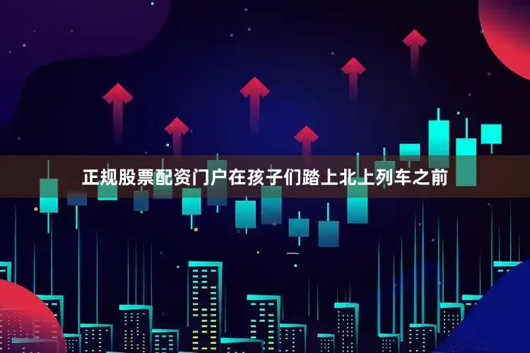 正规股票配资门户在孩子们踏上北上列车之前