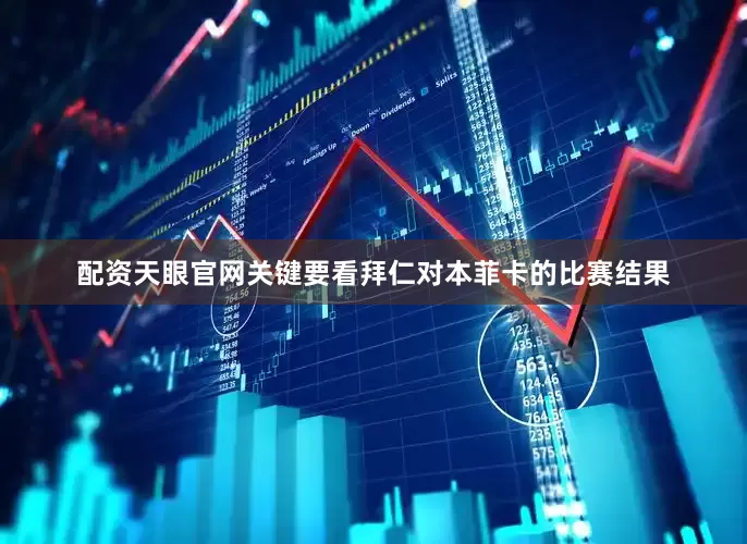 配资天眼官网关键要看拜仁对本菲卡的比赛结果