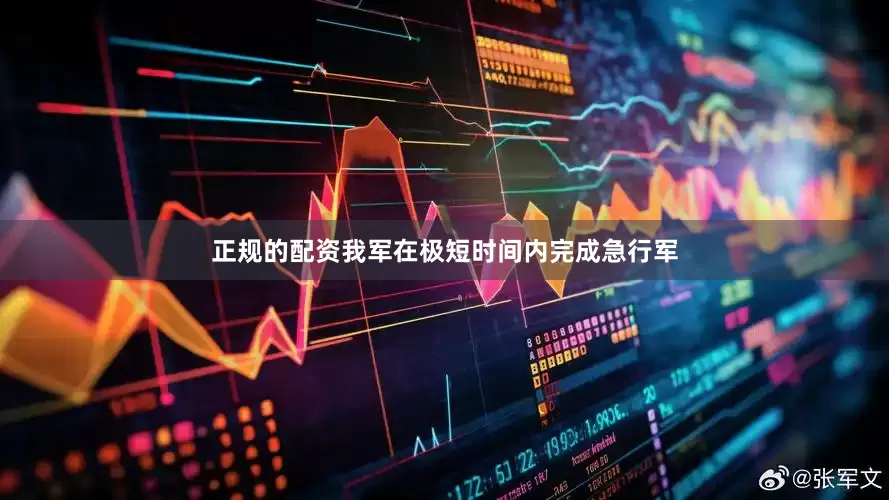 正规的配资我军在极短时间内完成急行军