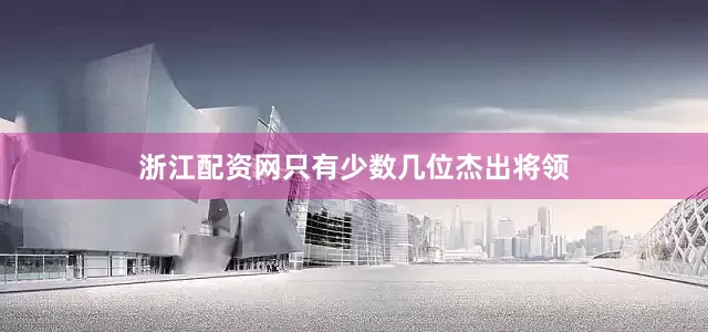 浙江配资网只有少数几位杰出将领