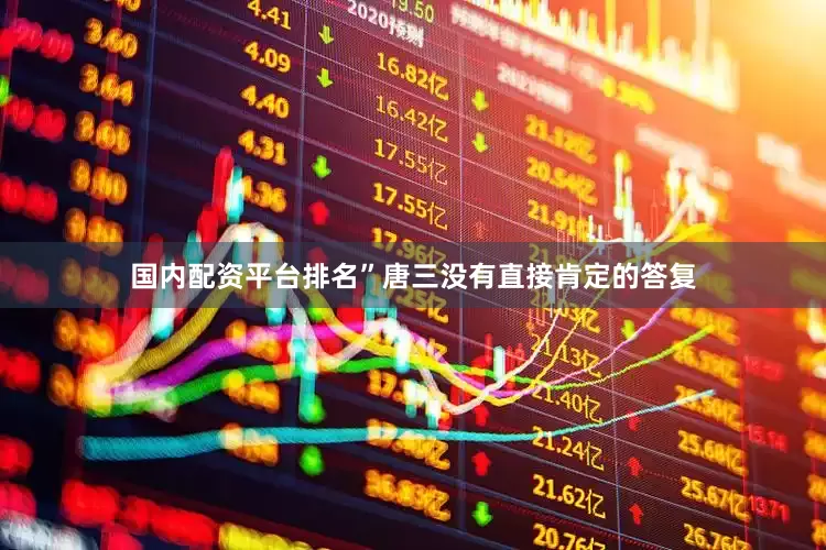 国内配资平台排名”唐三没有直接肯定的答复