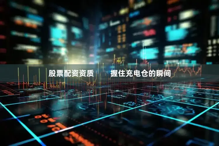 股票配资资质        握住充电仓的瞬间