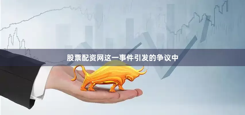 股票配资网这一事件引发的争议中