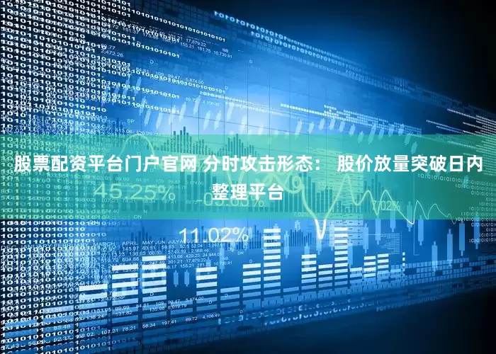 股票配资平台门户官网 分时攻击形态： 股价放量突破日内整理平台