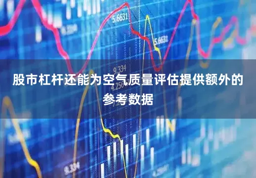 股市杠杆还能为空气质量评估提供额外的参考数据