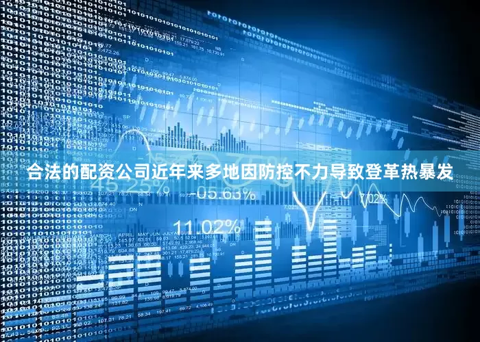 合法的配资公司近年来多地因防控不力导致登革热暴发