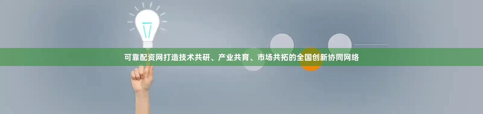 可靠配资网打造技术共研、产业共育、市场共拓的全国创新协同网络