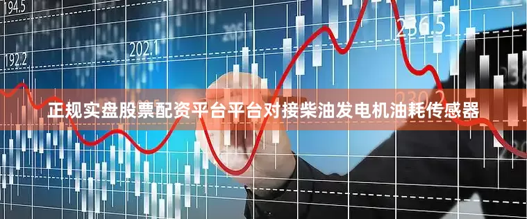 正规实盘股票配资平台平台对接柴油发电机油耗传感器