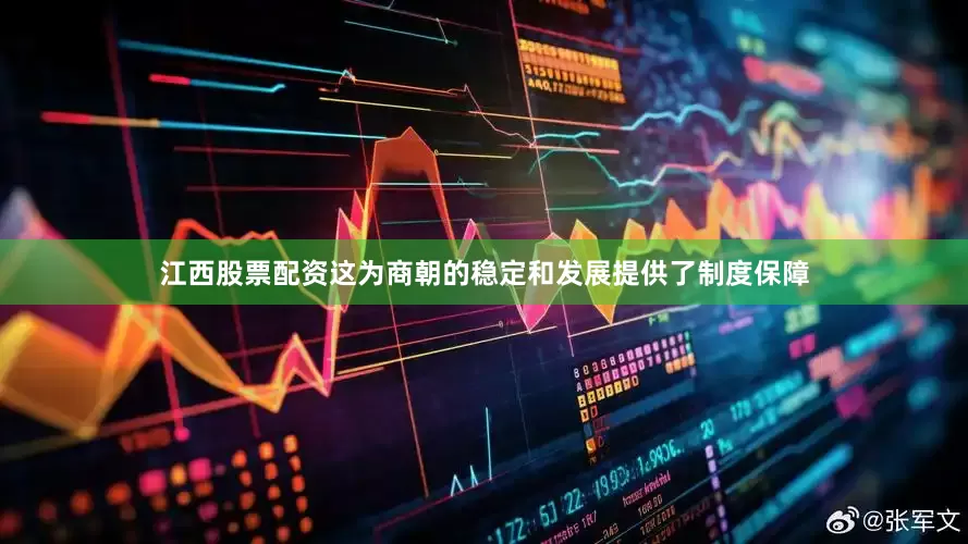 江西股票配资这为商朝的稳定和发展提供了制度保障