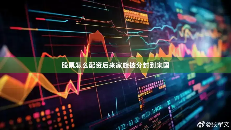 股票怎么配资后来家族被分封到宋国