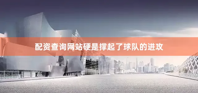 配资查询网站硬是撑起了球队的进攻