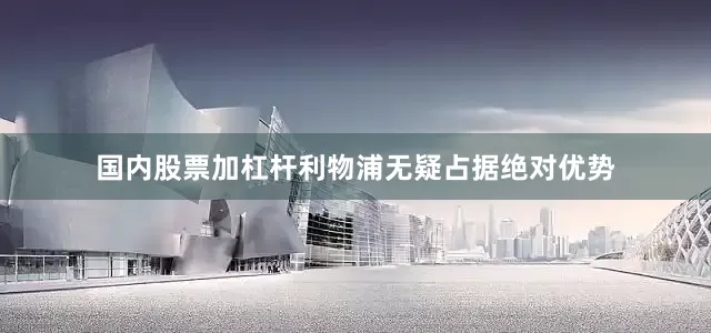 国内股票加杠杆利物浦无疑占据绝对优势