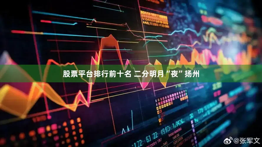 股票平台排行前十名 二分明月“夜”扬州