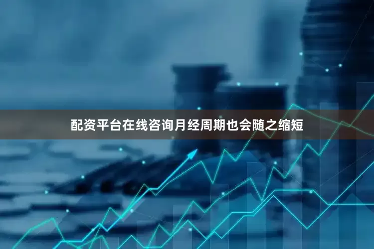 配资平台在线咨询月经周期也会随之缩短