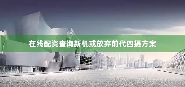 在线配资查询新机或放弃前代四摄方案