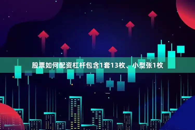 股票如何配资杠杆包含1套13枚、小型张1枚
