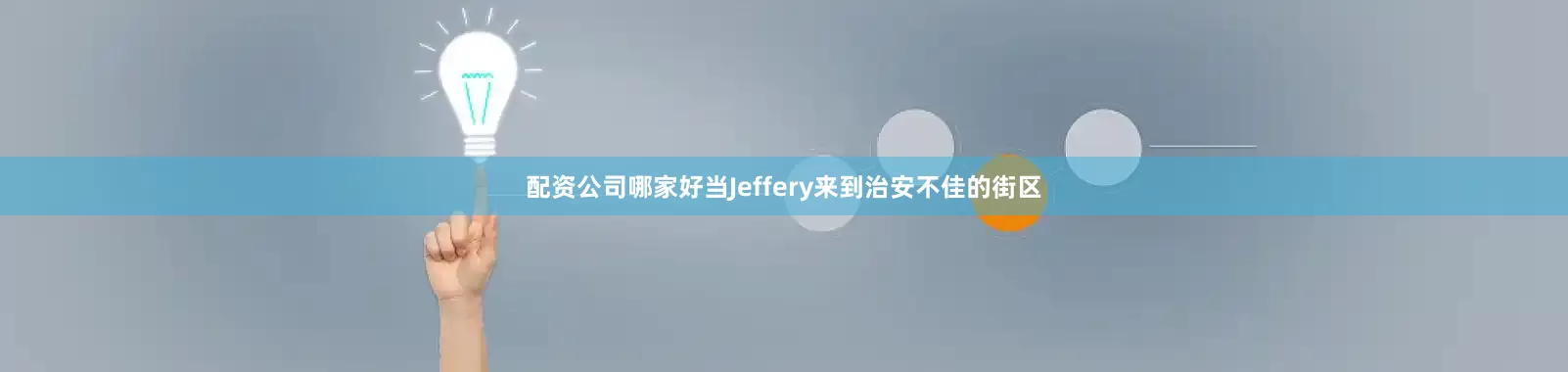 配资公司哪家好当Jeffery来到治安不佳的街区