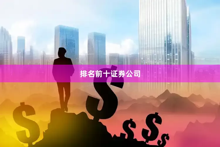 排名前十证券公司
