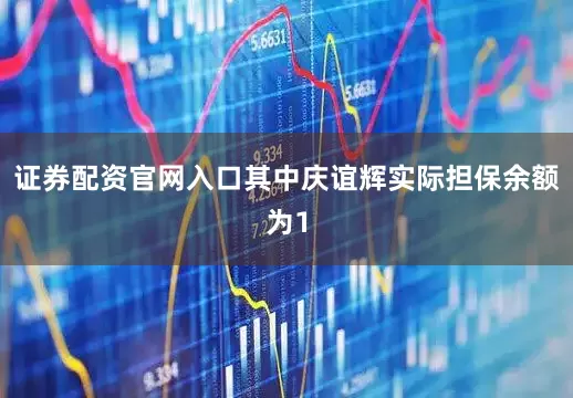 证券配资官网入口其中庆谊辉实际担保余额为1