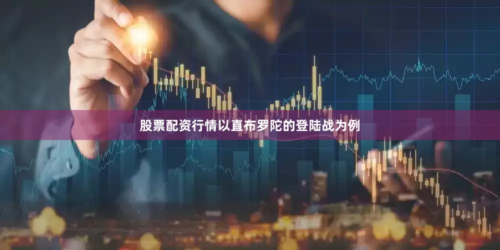 股票配资行情以直布罗陀的登陆战为例