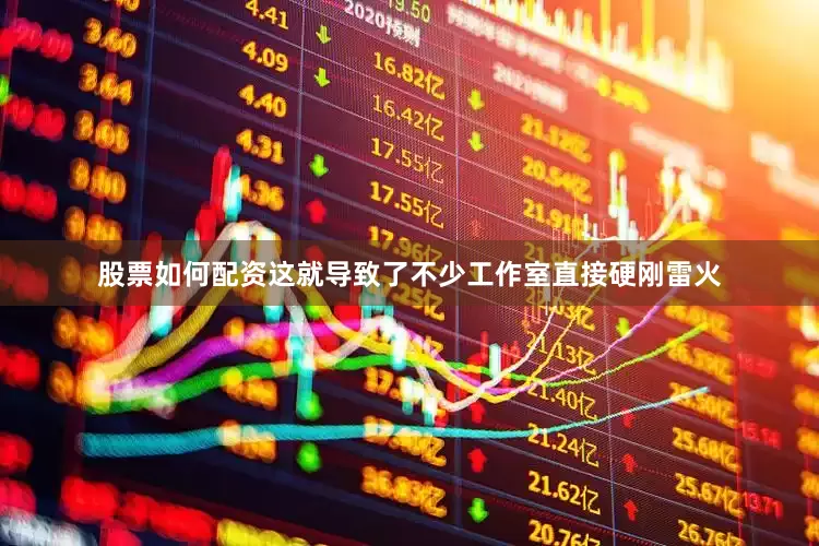 股票如何配资这就导致了不少工作室直接硬刚雷火