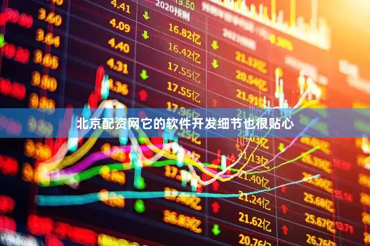 北京配资网它的软件开发细节也很贴心