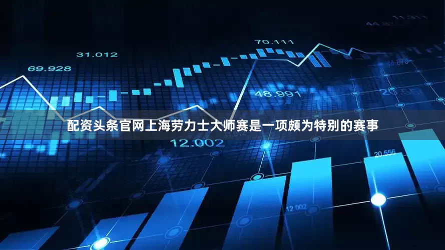 配资头条官网上海劳力士大师赛是一项颇为特别的赛事