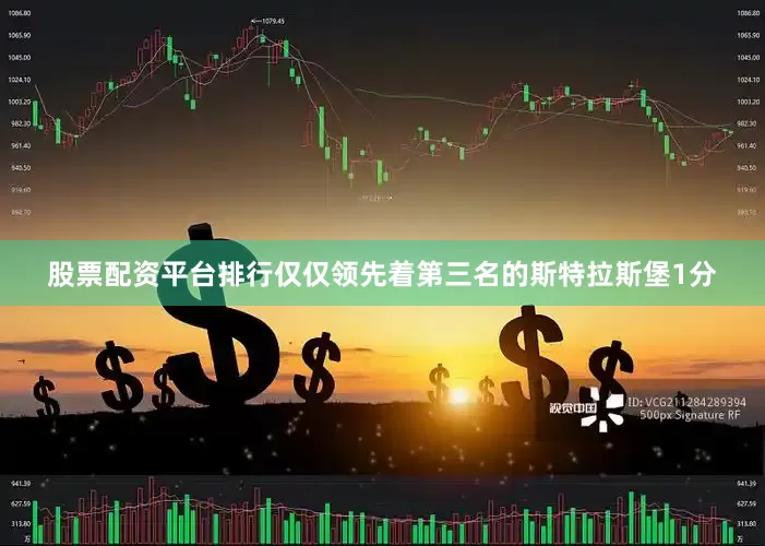 股票配资平台排行仅仅领先着第三名的斯特拉斯堡1分
