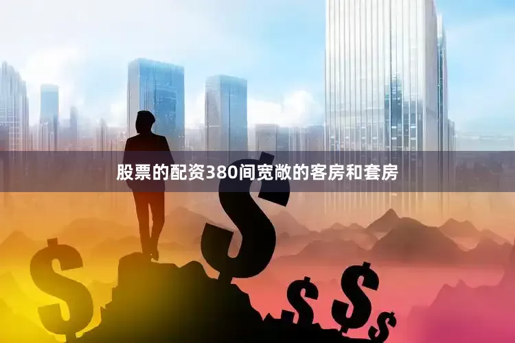 股票的配资380间宽敞的客房和套房