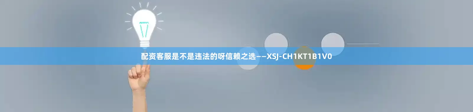 配资客服是不是违法的呀信赖之选——XSJ-CH1KT1B1V0